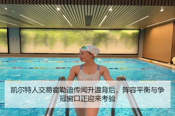 凯尔特人交易霍勒迪传闻升温背后，阵容平衡与争冠窗口正迎来考验